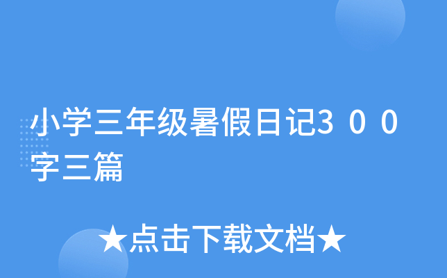 СW(xu)꼉(j)ӛ300ƪ