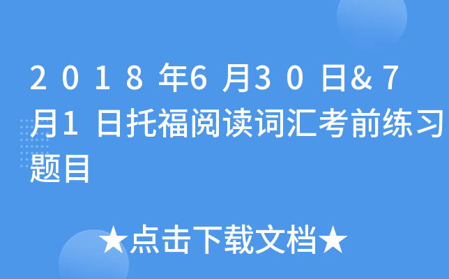 2018年6月30日&7月1日托福阅读词汇考前练习题目