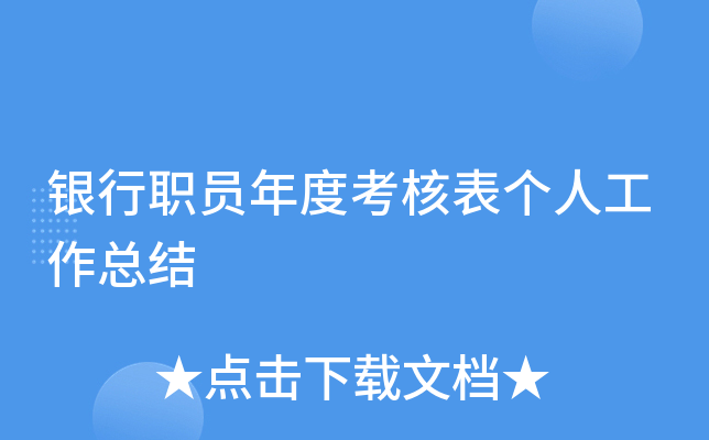 银行职员年度考核表个人工作总结