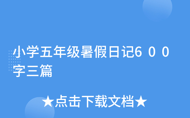 СW(xu)꼉(j)ӛ600ƪ