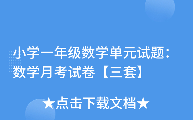 小开云kaiyun(中国)一年级数开云kaiyun(中国)单元试题：数开云kaiyun(中国)月考试卷【三套】