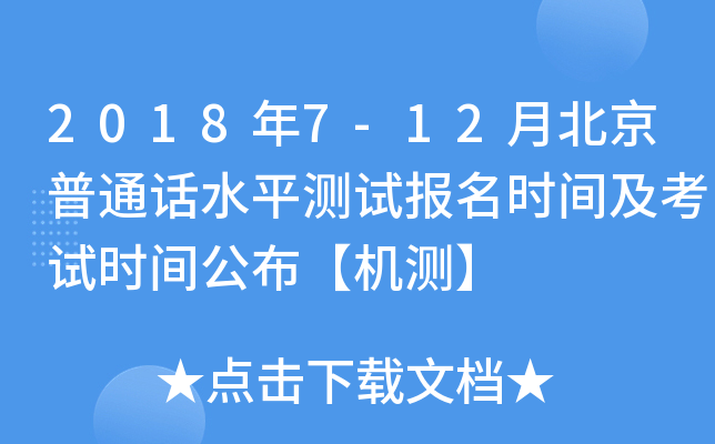 2018年7-12月北京普通话水平测试报名时间及考试时间公布【机测】