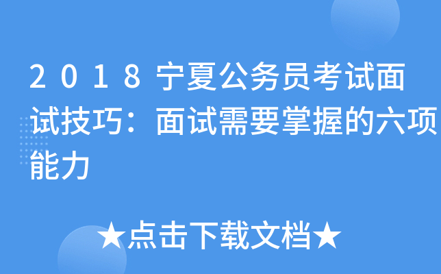 2018宁夏公务员考试面试技巧：面试需要掌握的六项能力