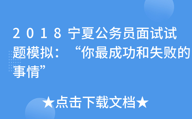 2018宁夏公务员面试试题模拟：“你最成功和失败的事情”