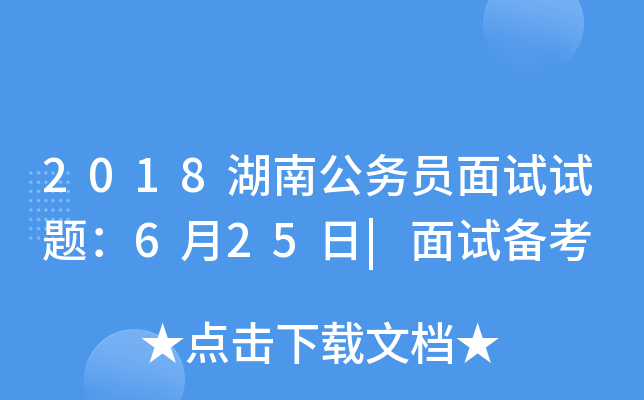 2018湖南公务员面试试题：6月25日|面试备考