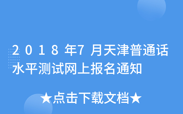 2018年7月天津普通话水平测试网上报名通知
