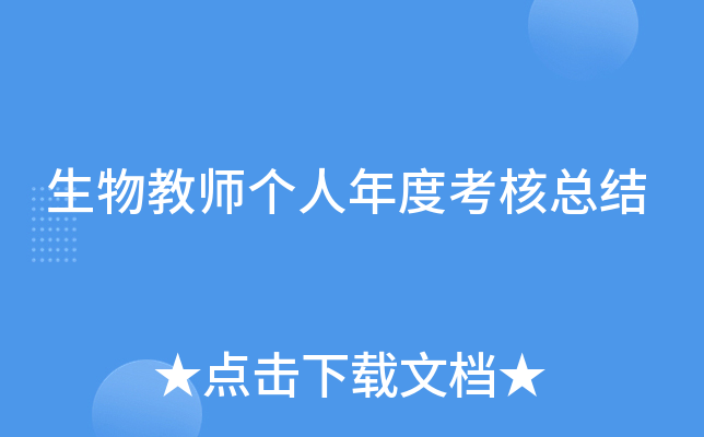 生物教师个人年度考核总结