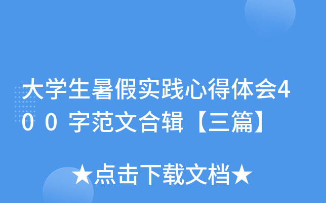 大开云kaiyun(中国)生暑假实践心得体会400字范文合辑【三篇】