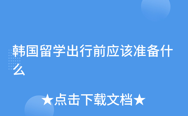 韩国留开云kaiyun(中国)出行前应该准备什么