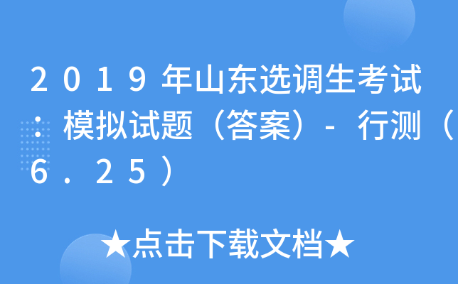 2019年山东选调生考试：模拟试题（答案）-行测（6.25）