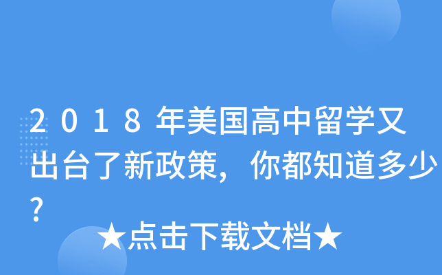 2018年美国高中留开云kaiyun(中国)又出台了新政策,你都知道多少?