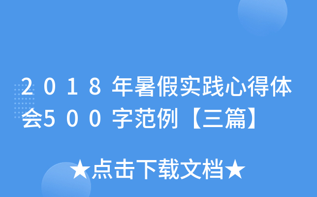 2018年暑假实践心得体会500字范例【三篇】