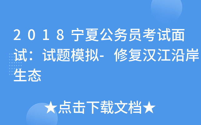 2018宁夏公务员考试面试：试题模拟-修复汉江沿岸生态