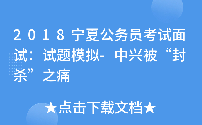 2018宁夏公务员考试面试：试题模拟-中兴被“封 杀”之痛