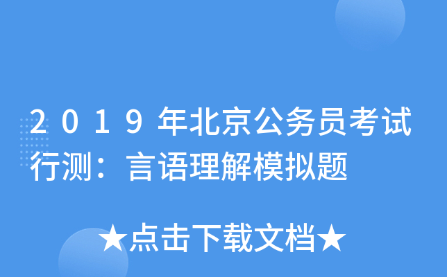 2019年北京公务员考试行测：言语理解模拟题