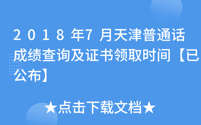 2018年7月天津普通话成绩查询及证书领取时间【已公布】