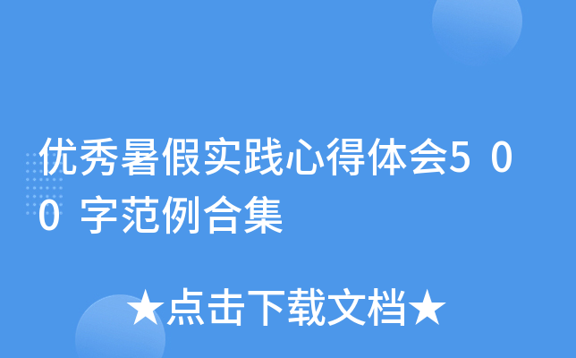 优秀暑假实践心得体会500字范例合集