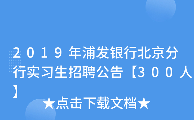 2019年浦发银行北京分行实习生招聘公告【300人】
