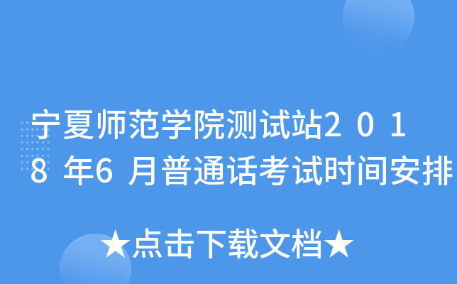 宁夏师范学院测试站2018年6月普通话考试时间安排