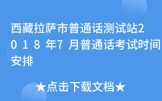 西藏拉萨市普通话测试站2018年7月普通话考试时间安排