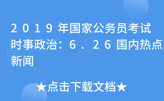 2019(gu)ҹ(w)Tԇr(sh)Σ6.26(gu)(ni)c(din)