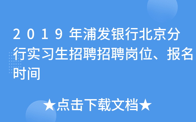 2019年浦发银行北京分行实习生招聘招聘岗位、报名时间