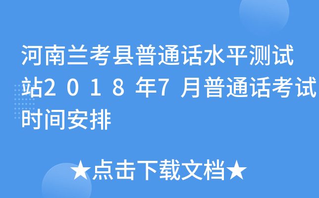 河南兰考县普通话水平测试站2018年7月普通话考试时间安排