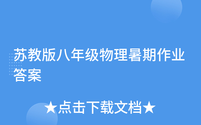 苏教版八年级物理暑期作业答案