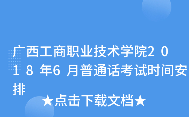 广西工商职业技术学院2018年6月普通话考试时间安排