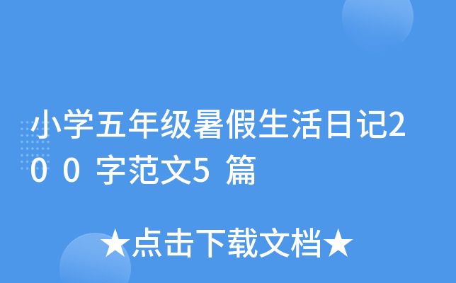 小学五年级暑假生活日记200字范文5篇