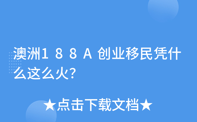 澳洲188A创业移民凭什么这么火？