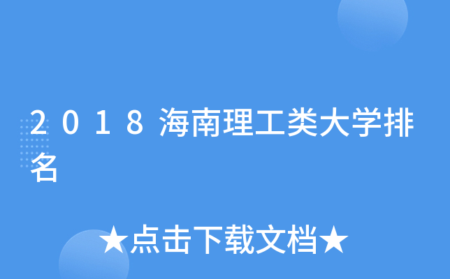 2018海南理工类大开云kaiyun(中国)排名