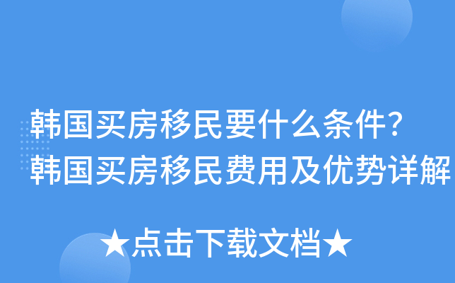 韩国买房移民要什么条件？韩国买房移民费用及优势详解