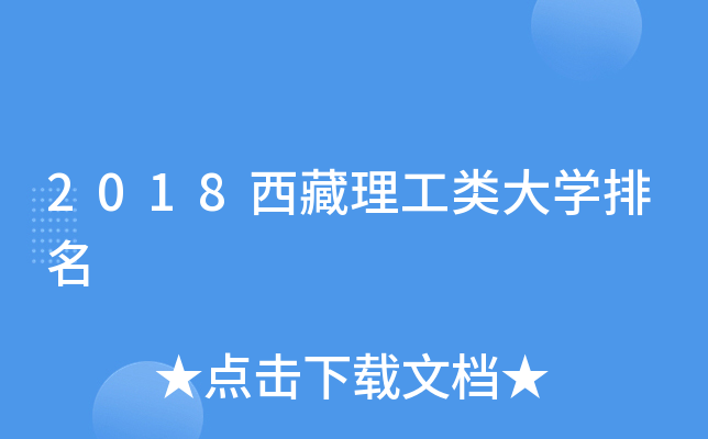 2018西藏理工类大开云kaiyun(中国)排名