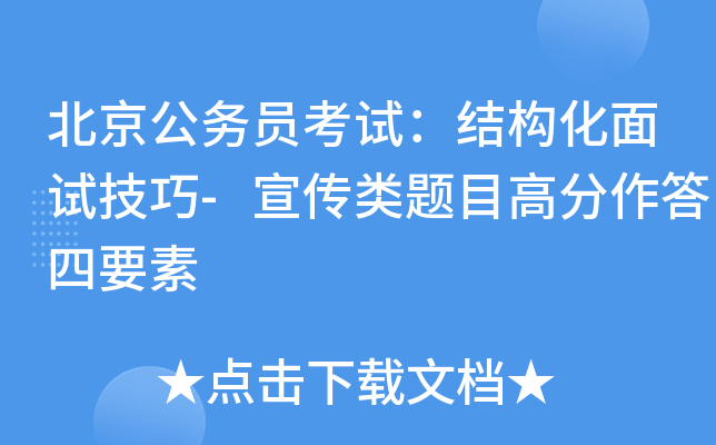 北京公务员考试：结构化面试技巧-宣传类题目高分作答四要素