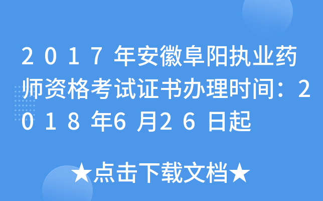 2017年安徽阜阳执业药师资格考试证书办理时间：2018年6月26日起