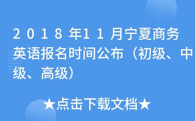 2018年11月宁夏商务英语报名时间公布（初级、中级、高级）