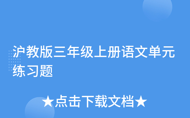 沪教版三年级上册语文单元练习题