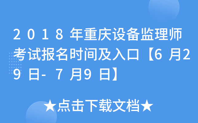 2018年重庆设备监理师考试报名时间及入口【6月29日-7月9日】
