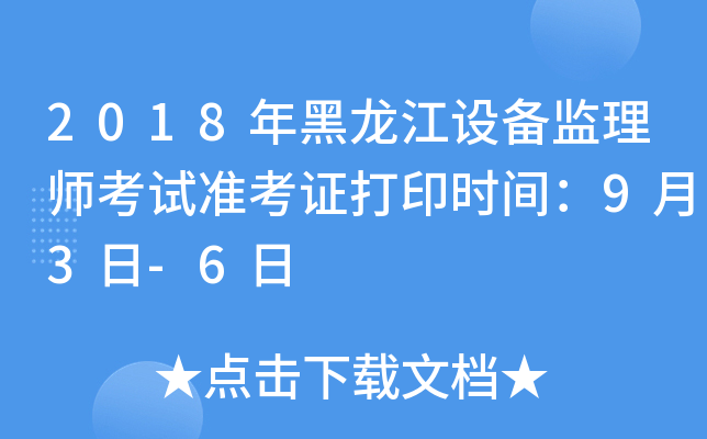 2018年黑龙江设备监理师考试准考证打印时间：9月3日-6日