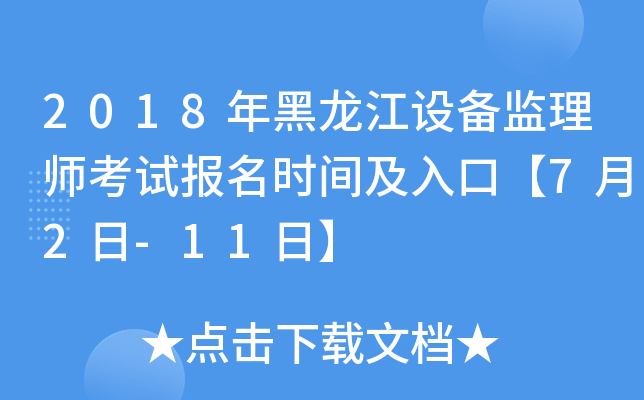 2018年黑龙江设备监理师考试报名时间及入口【7月2日-11日】