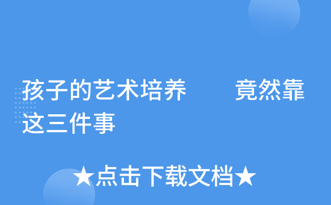 孩子的艺术培养  竟然靠这三件事