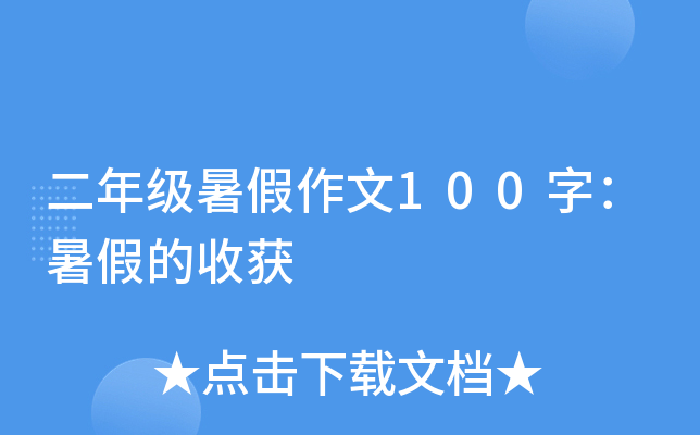 二年级暑假作文100字：暑假的收获