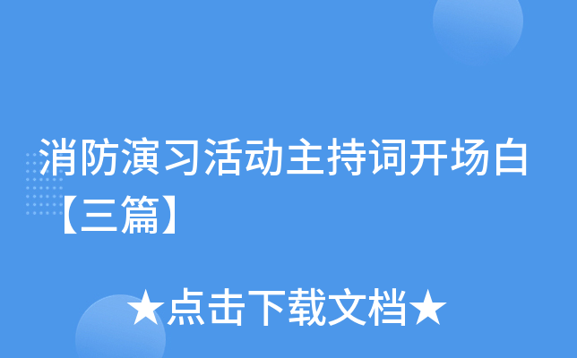 消防演习活动主持词开场白【三篇】