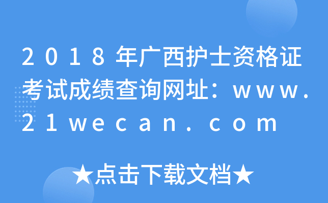 2018年广西护士资格证考试成绩查询网址：www.21wecan.com