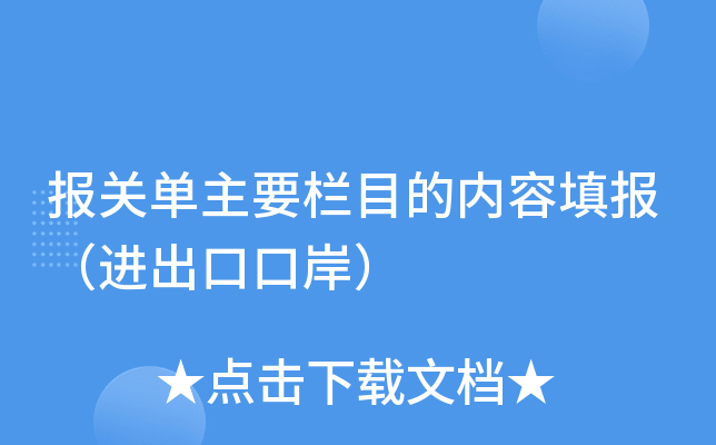 出口货物报关单的填制要点_出口货物报关单填制_货物报关出口填制单怎么填写