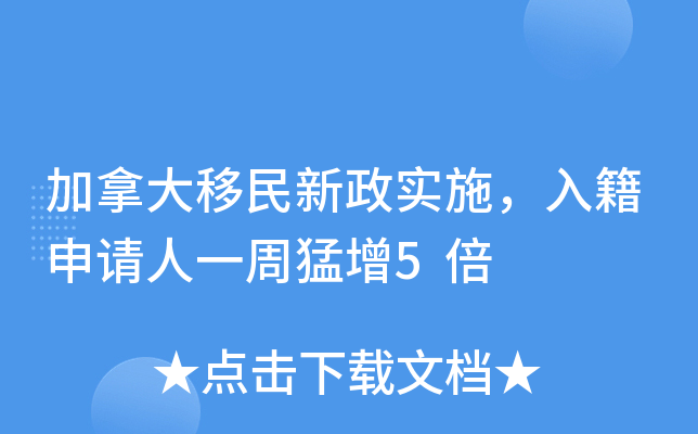 加拿大移民新政实施，入籍申请人一周猛增5倍