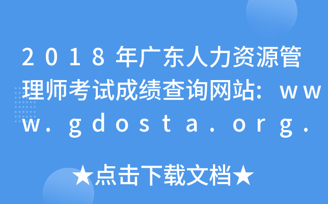 2018年广东人力资源管理师考试成绩查询网站:www.gdosta.org.cn