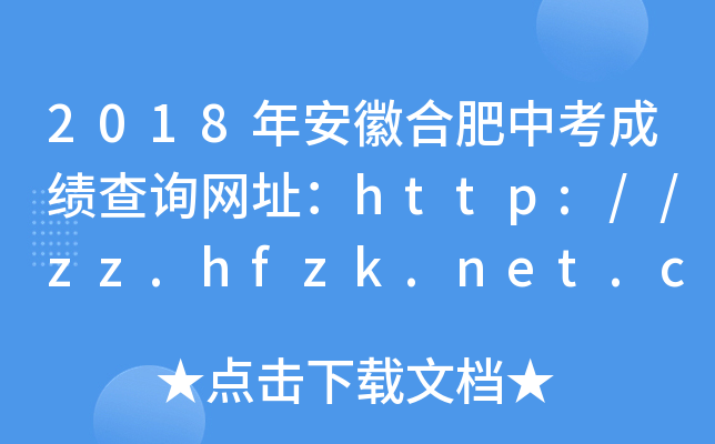 2018갲պϷпɿԃW(wng)ַhttp://zz.hfzk.net.cn/