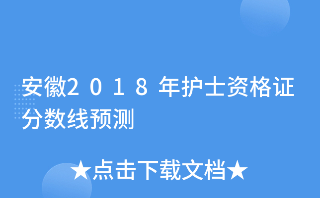 安徽2018年护士资格证分数线预测